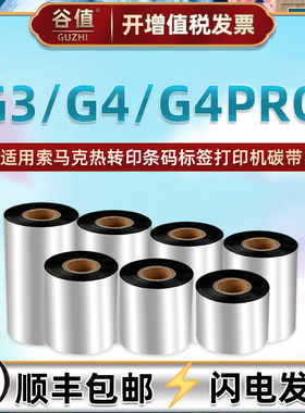 G4打印碳带纸通用索马克G4条码标签机墨带卷G4Pro热转印色带SoonMark优质加强蜡基耐刮单轴炭带110x300m碳纸