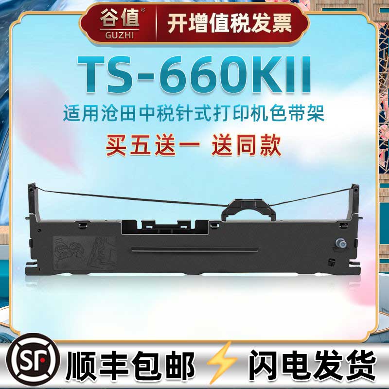 ts660k2针式油墨碳带框适用沧田中税TS660KII发票快递单票据打单机色带芯架针孔针打墨带墨盒耗材黑炭带配件