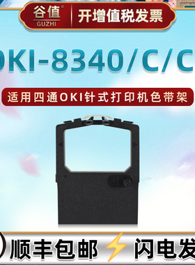 适用四通OKI-8340针式墨带OKI-8340C票据打印机OKI-8340CII色带架OKI-8320油墨色带芯OKI-8330色带盒更换耗材