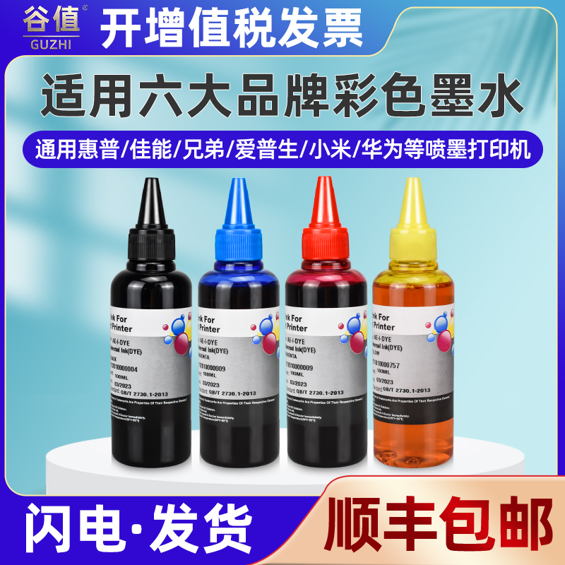 打印机彩色墨水通用爱普生惠普佳能华为小米兄弟四色墨盒加墨专用油墨连供瓶装磨添加墨汁墨仓补充水彩颜料黑