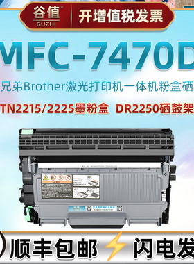 mfc7470d可加粉硒鼓通用兄弟MFC-7470d多功能一体机硒鼓Brother打印机DR2250硒鼓架TN2215墨盒2225大容量晒鼓