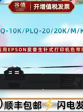 S015339墨带盒适用爱普生PLQ10K票据打印机PLQ20油墨20K色带芯20M针式20KM色带架pql艾普生S015592碳带色带框