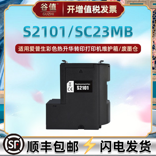 S2101维护箱SC23MB适用爱普生SC-F100打印机SC-F130回收盒SC-F150
