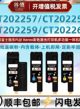 CT202257彩色粉盒通用富士施乐Xerox DocuPrin彩色打印机专用墨粉筒CT202258墨盒59彩印60炭粉匣代用原装耗材