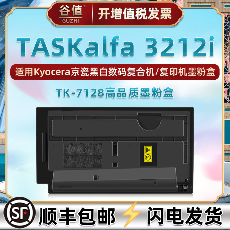 tk7128墨粉盒适用KYOCERA京瓷TASKalfa黑白数码3212i复合复印机墨盒TK-7128粉仓磨合3212i打印粉筒墨合碳粉匣,办公设备/耗材/相关服务,硒鼓/粉盒,淘宝优惠券,粉丝福利购,淘宝优惠卷