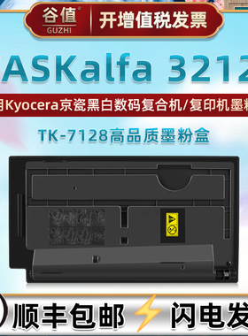 tk7128墨粉盒适用KYOCERA京瓷TASKalfa黑白数码3212i复合复印机墨盒TK-7128粉仓磨合3212i打印粉筒墨合碳粉匣