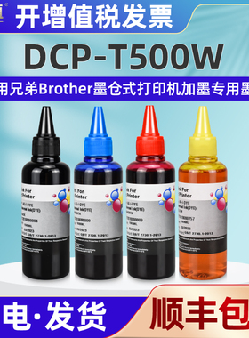 t500w填充墨水4色通用兄弟牌彩色喷墨打印机DCP-T500W墨仓加墨专用油墨BT6009黑磨BT5009彩磨兼容brother原装