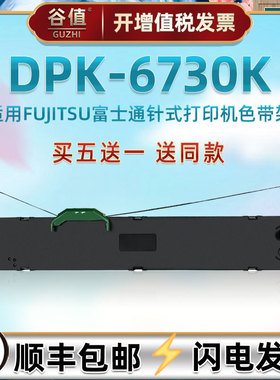 打印机色带架通用FUJITSU富士通牌针式票据DPK6730K打印机油墨炭带盒FR750B发票快递单专用色带芯框P001N0003
