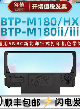 适用SNBC新北洋BTP-M180针式票据打印机色带机BTP-M180HX色带框BTP-M180II墨带BTP-M180III色带芯碳带色带盒