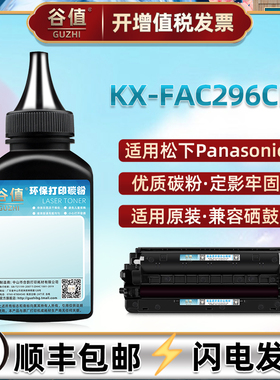 KX-FAC296CN加墨96E碳粉适用松下KX-FL323CN黑白激光传真机FL328CN墨粉FL333CN打印炭粉FL338CN粉末磨粉硒粉