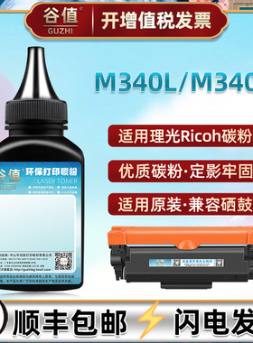 M340L可加粉墨粉填充碳粉M340H墨粉适用理光M340打印机M340F炭粉M340W粉末M340FW硒粉P200磨粉P201W鼓粉耗材