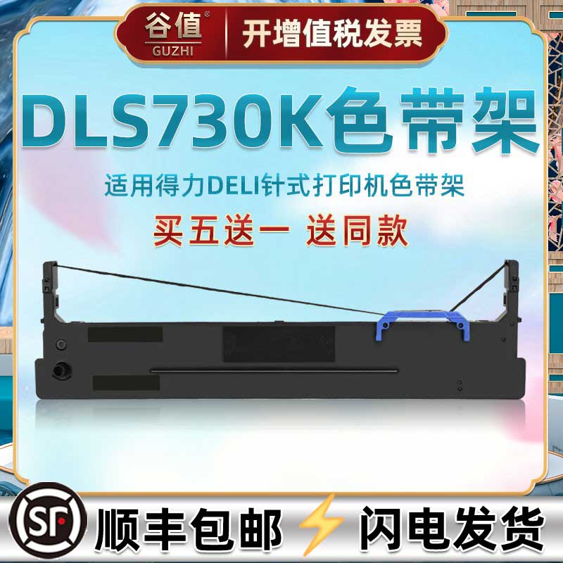 dls730k油墨色带架适用得力DL730K针式打印机色带盒735K墨盒590K票据碳带595K墨带950K耗材940K色带框630KII 办公设备/耗材/相关服务 色带 原图主图