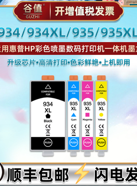 hp934彩色935墨盒xl适用惠普Officejet喷墨打印机6220四色6820磨合6812彩墨6815黑彩6230连供6830墨水盒6835