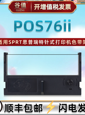 pos76ii色带盒适用SPRT思普瑞特POS76II针式打印机色带架SP-POS76II小票机油墨色带芯墨带炭带黑紫色带框耗材