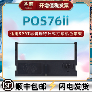 pos76ii色带盒适用SPRT思普瑞特POS76II针式 打印机色带架SP POS76II小票机油墨色带芯墨带炭带黑紫色带框耗材