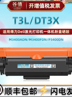 DT3易加粉DT3L粉盒DT3X墨盒DD3晒鼓适用Deli得力牌DM34ADN打印机硒鼓DM34FDN一体机磨合DP34DN碳粉匣鼓架墨仓