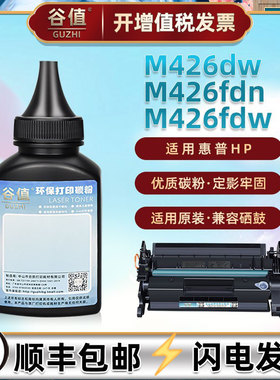 M426fdw碳粉适用HP惠普LaserJetProMFP多功能一体机M426dw易加粉硒鼓填充墨粉M426fdn粉墨F6W13A/14A/15A磨粉