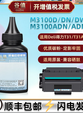 M3100ADNW可加粉硒鼓填充碳粉兼容Deli得力牌黑白激光打印机M3100D墨粉M3100DN炭粉M3100DW粉墨M3100ADN磨粉