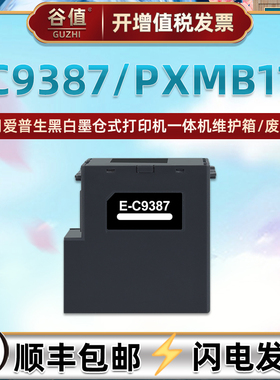C9387维护箱PXMB11适用爱普生M1050打印机M1058回收盒M2050废墨仓