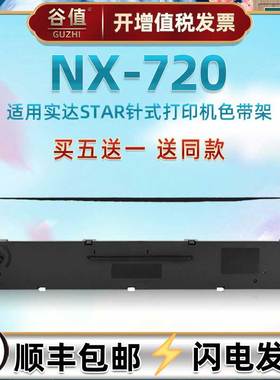 油墨带框兼容中盈实达NX720针式票据打印机色带芯架CS24针孔针打发票快递单打票炭带墨盒更换色带条碳带配件