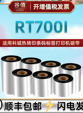 RT700i腊基色带兼容GODEX科诚牌热转印条码打印机RT700i色带卷墨带rt700i铜板不干胶标签纸打标机墨卷黑炭带