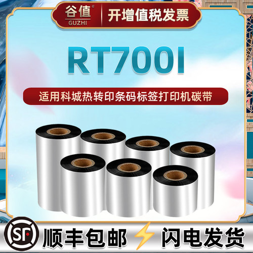 rt700i基色兼容godex热转印墨带