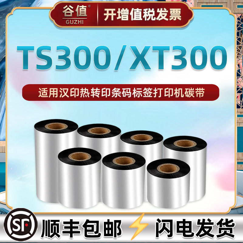 ts300色带卷适用汉印TS300条码标签打印机碳带HPRT热转印替换耗材300m铜板不干胶条形码墨带纸增强腊基炭印带