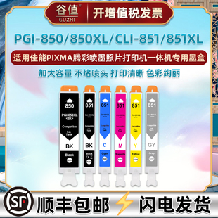 PGI850六色CLI851墨盒适用佳能牌PIXMA彩色MG6380喷墨MG7180打印机MG7580磨合iP8780墨水盒850xl彩墨851XL6色
