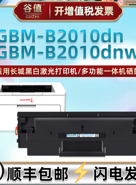 GBP-20BT1X易加粉硒鼓适用长城GBM-B2010DN雄关系列打印机墨鼓GBM-B2010DNW多功能一体机碳粉盒晒鼓硒谷耗材