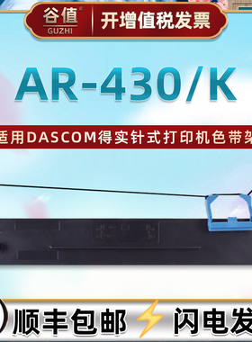 80D-7针式色带架适用DASCOM得实牌AR-428票据AR-430打印机AR-430K墨带AR435色带盒AR437黑色AR450发票色带框