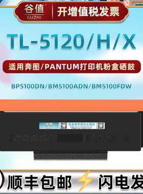 TL-5120/H/X墨盒DL5120鼓架适用奔图牌BP5100DN打印机BP5100DW硒鼓BM5100ADN/ADW粉盒BM5100FDN磨合BM5100FDW