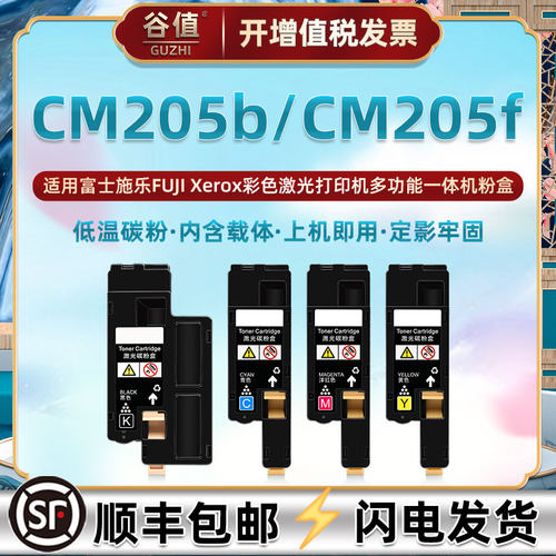适用富士施乐CM205b/f彩色粉盒