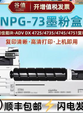 NPG73墨粉筒适用佳能牌imageRUNNER ADVANCE DX 4725复印机墨盒4735粉盒4745碳粉4751打印机iR-ADV DX磨粉合
