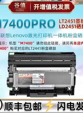 7400pro可加粉墨鼓通用联想M7400PRO多功能一体机墨粉盒LT2451墨仓2451H硒鼓架LD2451晒鼓LENOVO兼容原装耗材