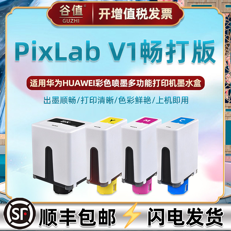 适用华为牌V1畅打版墨水盒PixLab彩色V1畅打版喷墨打印机墨盒CD81-SK黑彩CD81-SY彩墨CD81-SM磨合CD81-SC墨合
