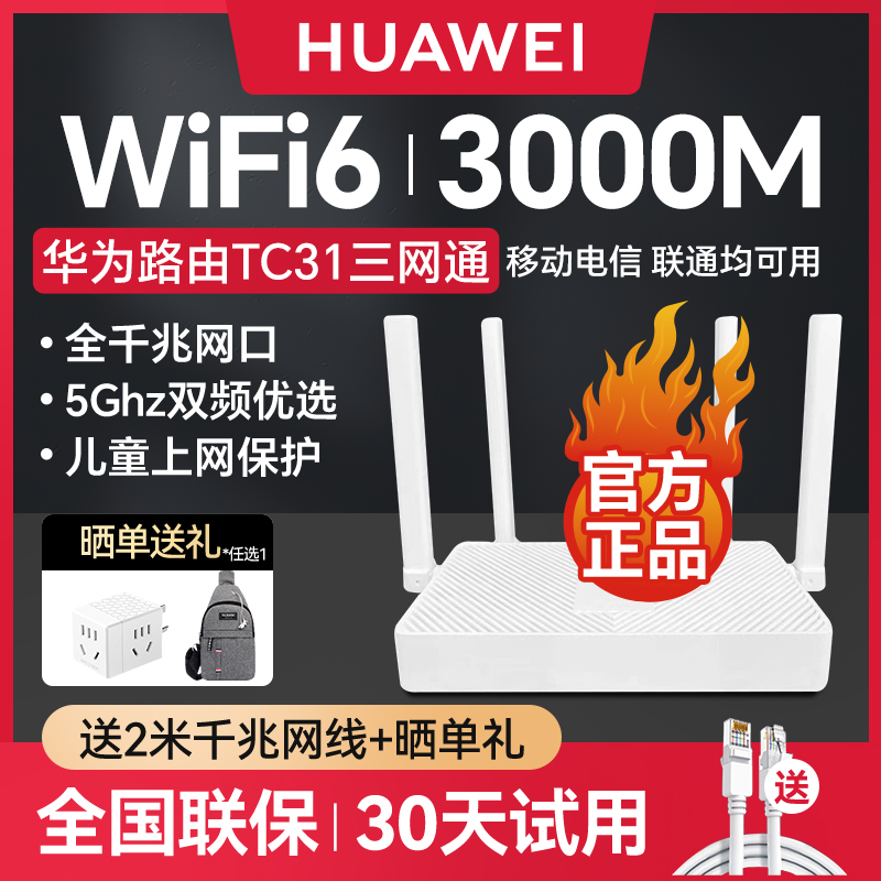 华为无线路由器TC31家用千兆高速穿墙王wifi6 增强信号5G双频3000M信号放大器漏油器中小户型宿舍漏油器