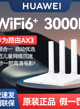 华为路由AX3 自动优选家用路由器双核wifi6+千兆端口3000M无线速率上网保护 学生家用高速路由信号强