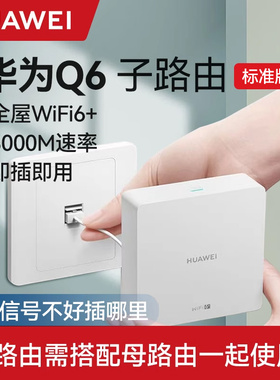 华为Q6子路由器千兆端口poe大户型家用全屋AP面板无线wifi6子母大户型mesh上网保护AC无缝即插即用加强信号