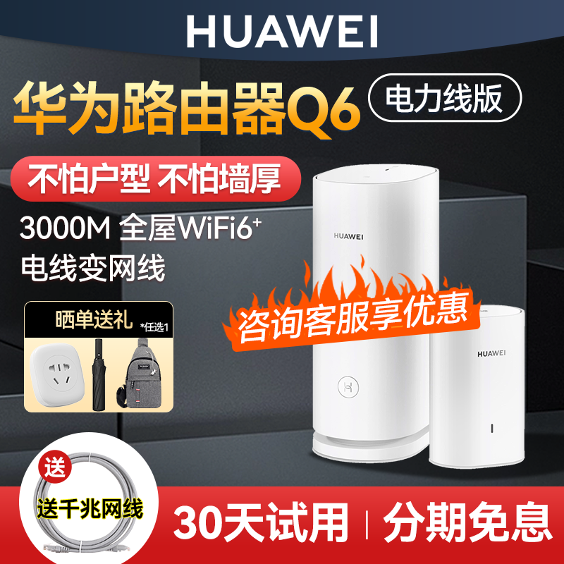 华为子母路由器Q6电力线千兆端口家用高速全屋覆盖别墅wifi6+电线变网线NFC联网ap面板q6e电力版3000M怎么看?