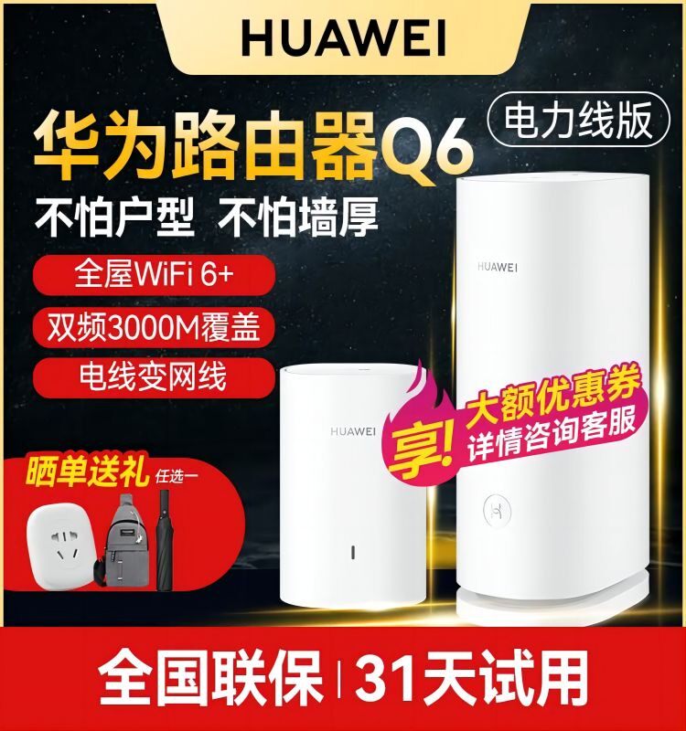 华为子母路由器Q6电力线版mesh组网千兆端口家用高速大户型全屋覆盖别墅wifi6+电线变网线NFC联网ap面板3000M使用感如何?