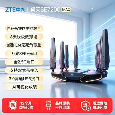 ZTE中兴问天路由器BE7200max万兆2.5G网口WiFi7千兆双频路由器全屋大户型子母路由高速穿墙游戏电竞mesh组网