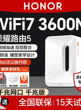 荣耀路由5疾速Wi-Fi 7超高速3600Mbps无线路由器家用高速千兆 穿墙王无线2.5G大功率增强乔迁礼物