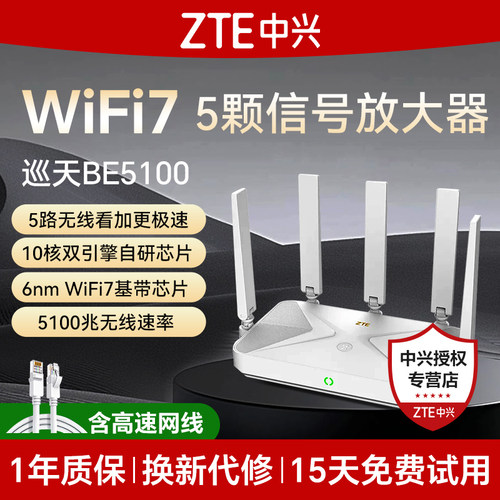 中兴路由器WIFI7巡天BE5100pro+