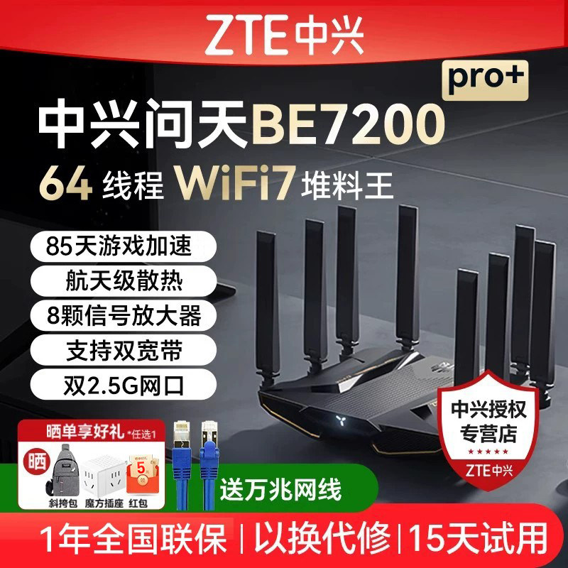 中兴路由器Wifi7问天BE7200Pro+图片