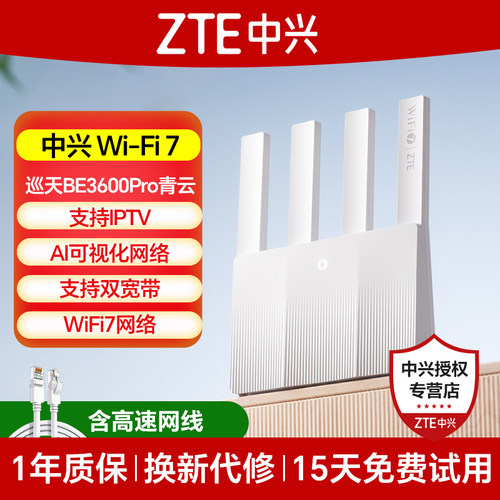 中兴路由器巡天BE3600pro青云版