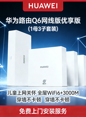 华为凌霄子母路由Q6网线版子母路由全覆盖灵犀双WiFi每个房间都有满格信号路由器一拖三/一拖五全屋Wi-Fi6+
