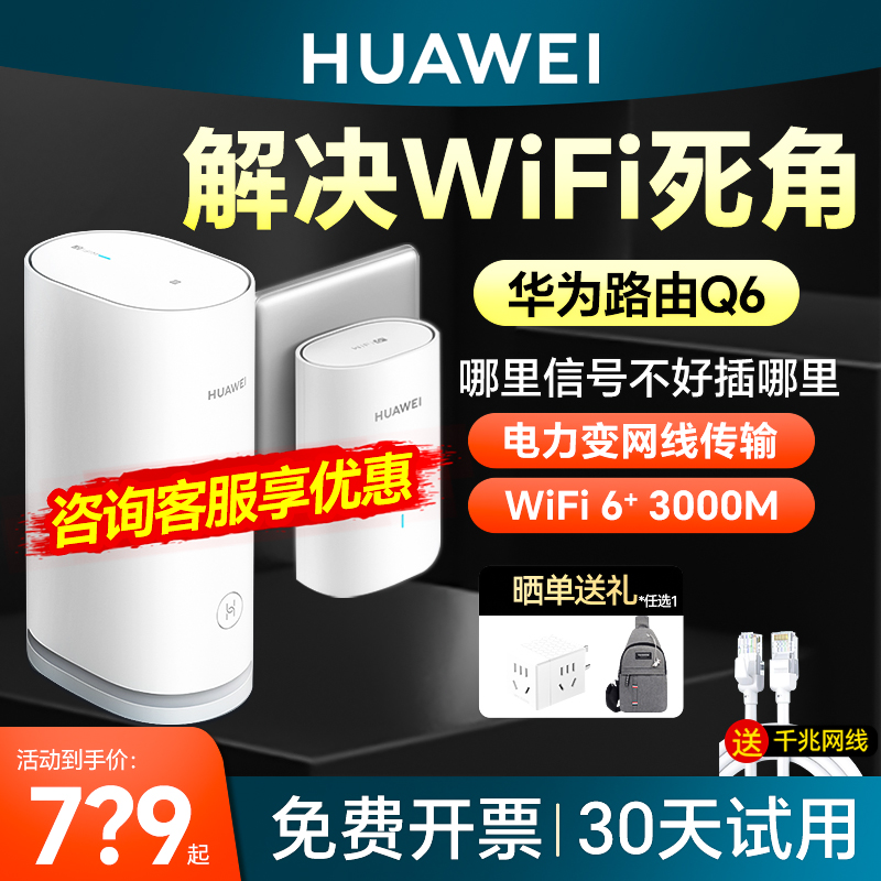 华为子母路由器Q6电力线版mesh组网千兆端口家用高速大户型全屋覆盖别墅wifi6+电线变网线NFC联网ap面板3000M-封面