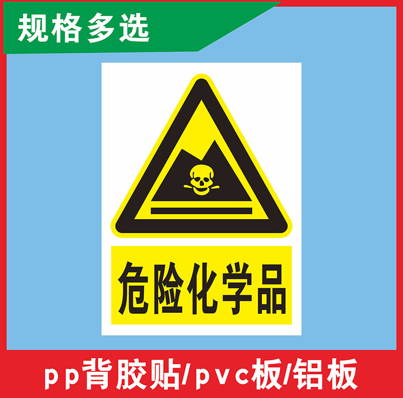 危险化学品标识牌危废间牌标签危险品贴标志暂存标示危环保标识牌警告