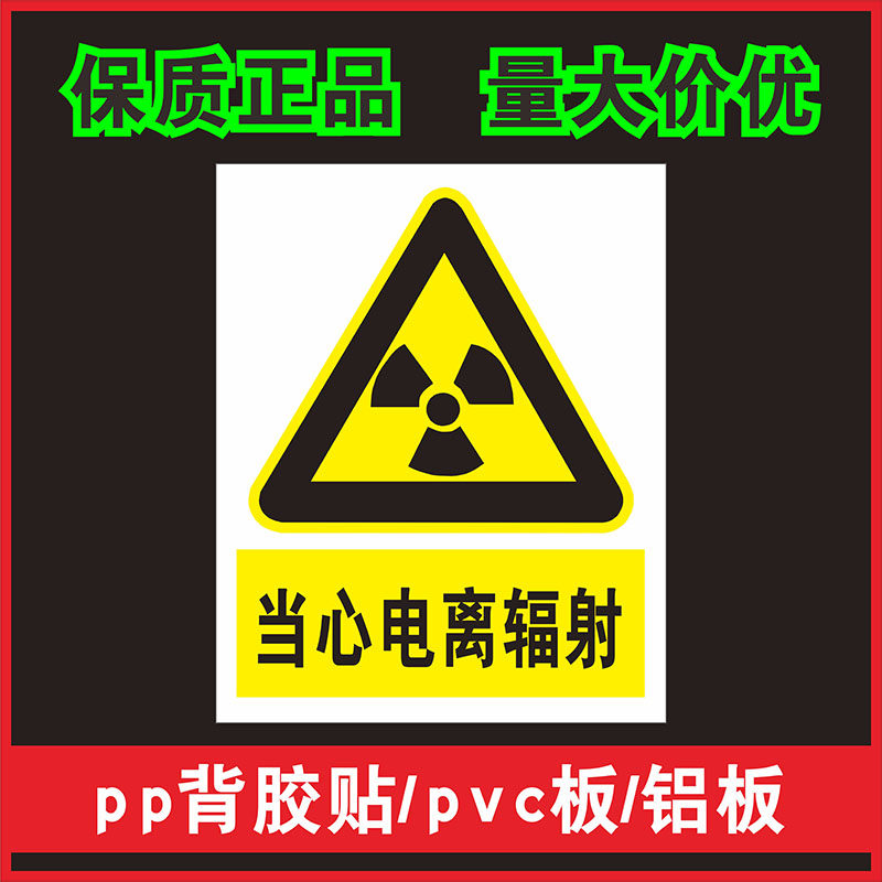 当心电离辐射不干胶警示标志PVC标识牌医院大学实验室放射科CT温馨提示牌注意小心墙贴纸X光铅门标签定制订做,文具电教/文化用品/商务用品,标志牌/提示牌/付款码,淘宝优惠券,粉丝福利购,淘宝优惠卷