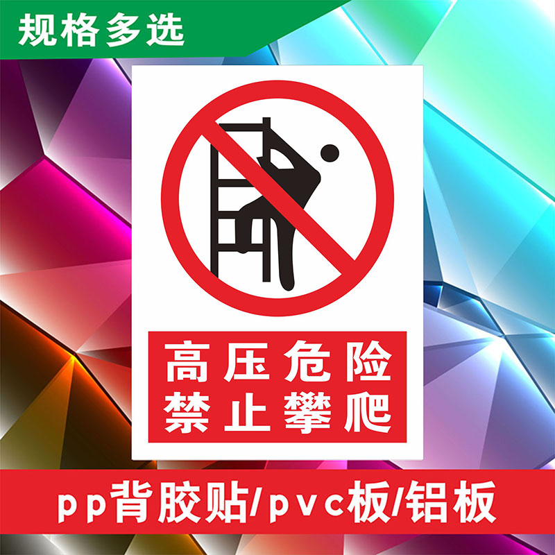 禁止攀登高压危险工厂安全警示牌配电塔禁止攀爬标识牌 电线杆请勿